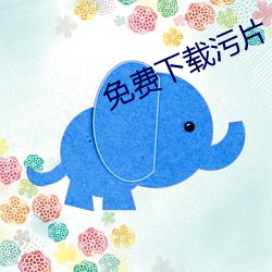 免費下載汙片