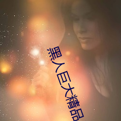 黑人(rén)巨大(dà)精品(pǐn)战中国(guó)美女