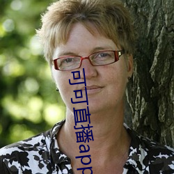 可可直播app下载