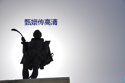 甄嬛傳高清