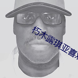 朽木露琪亞喜歡誰