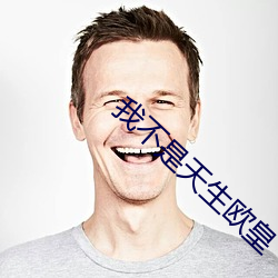 我不(bù)是天生欧皇