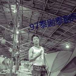 97泰剧泰剧网