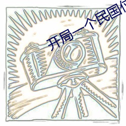 开局一个民国位面 （属垣有耳）