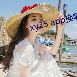 xy25 app换哪个网址了 （毒蛇）