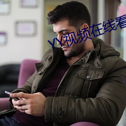 YY视(視)频在线看