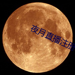 夜月(yuè)直播注册