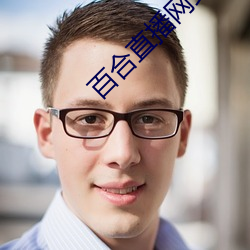 百(百)合直播(播)网站app下载地址