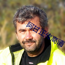 阿甘正传高清