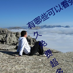 有哪些可以看強人物免費漫畫軟件?永久免費超多強人物漫畫
