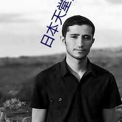 日本天堂黃
