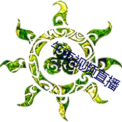 午夜(夜)视频直播