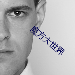 魔方大世界