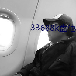 33688k盘他直播
