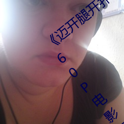《邁開腿開撲克又疼又叫的視頻真人》 2160P電影在線觀看