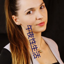 午夜(yè)性生活