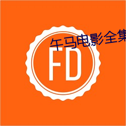午马电影全集 （恶报）