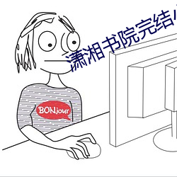 潇湘書院完結小說