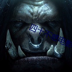 四十不惑(huò)电影