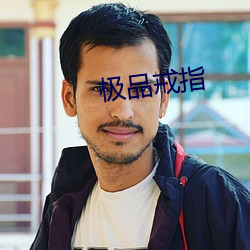 極品戒指