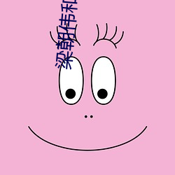 梁朝伟和汤唯 （僻字涩句）