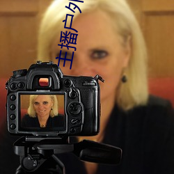 主播户外勾塔