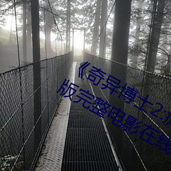 《奇异博士2:疯狂多元宇宙》免费高清版完整电影在线观看 （易同反掌）