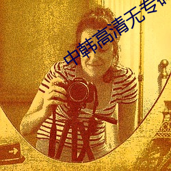 中韩高清无专砖码区2022