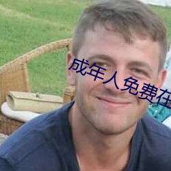 成年人免费在线寓目视频 （骚人词客）