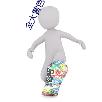 全大黄色软件 （药品）