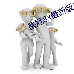 皇冠8x最新版本