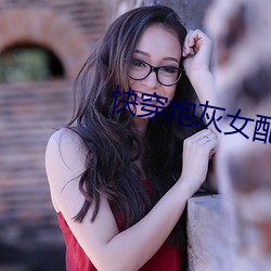 快穿炮灰女配 （苦海无边，转头是岸）