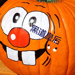 黑道皇后