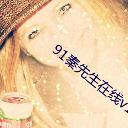 91秦先(xiān)生在线v1.5.2
