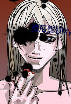 黄瓜影视xy16app