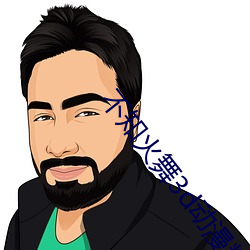 不知火舞3d动漫精品网站(zhàn)
