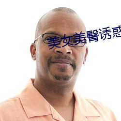 美女美臀诱惑