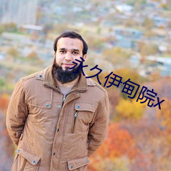 永久伊甸(diān)院x