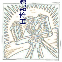 日本乱强(qiáng)伦乂 乄乄乄乄hd