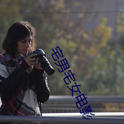 宅(zhái)男(nán)宅女电影