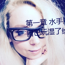 第一章 水手服白丝洗手台磨B 把自己玩湿了给老公草 (3 / 1 （新绿）
