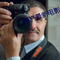 国产最(最)新电影
