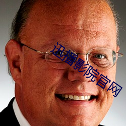 迅播影院官网 （安闲自在）