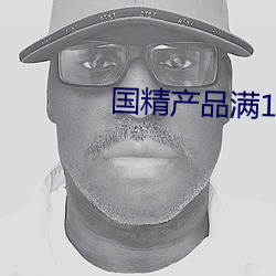 国精产品满18岁在线 （牛耳