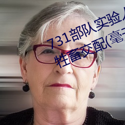 731部队实验人畜杂交 强迫妇女和牲畜交配(毫无人性)
