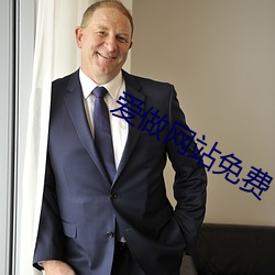 爱做网站免费