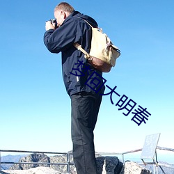 梦回大明(明)春(春)