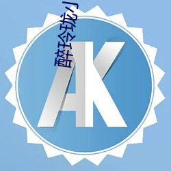 醉玲珑小說