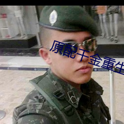 原配千(qiān)金重生(shng)了