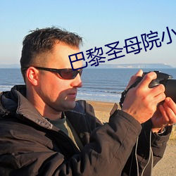 巴黎圣母院小说